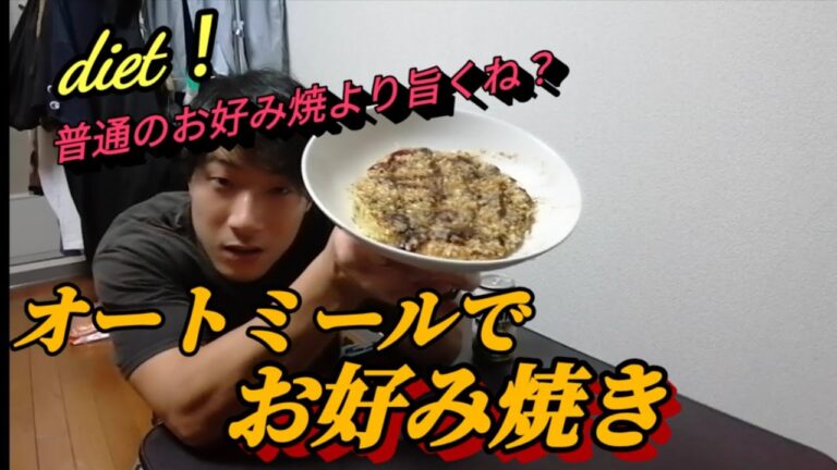 【ダイエット】オートミールで作る！簡単激旨お好み焼き！