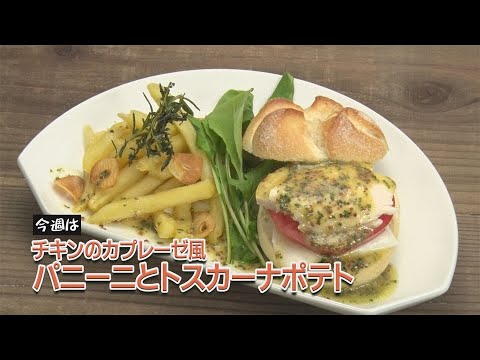 チキンのカプレーゼ風 パニーニとトスカーナポテト