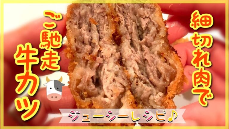 【安い細切れ肉でOK♪】ご馳走ザクザクジューシー牛カツ♪新玉ねぎとトマトのソースを合わせてどうぞ。