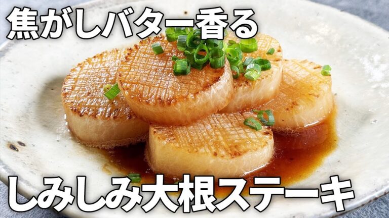 【大根レシピ】簡単！絶品！ジューシー！焦がしバターの香り引き立つ肉厚大根ステーキの作り方