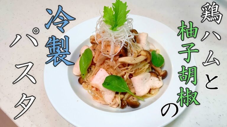 夏料理！鶏ハムと柚子胡椒の冷製パスタの作り方！簡単美味しいレシピ公開中！