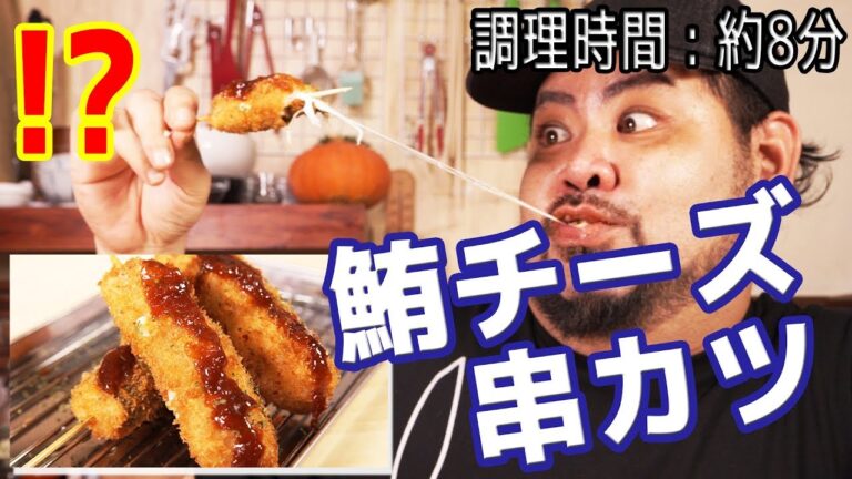 【弁当や一品料理に！】マグロとチーズの絶品串カツがサックサク旨い！【調理時間:約８分】