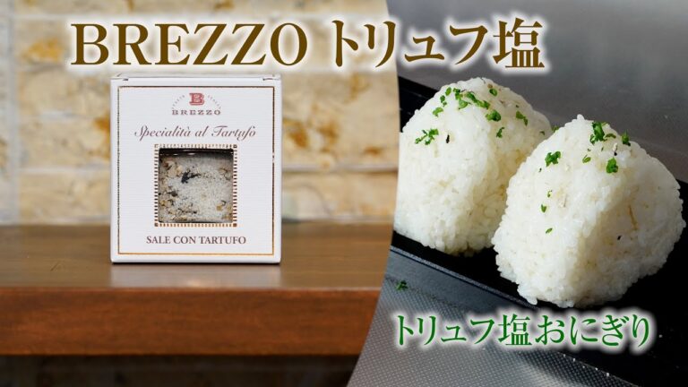【BREZZO】トリュフ塩おにぎりレシピ　イタリア・ピエモンテ地方のトリュフとフランス伝統製法の天然塩「ゲランドの塩」をブレンドしたBREZZOのトリュフ塩を使用
