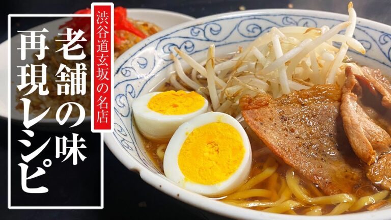 [簡単レシピ]渋谷道玄坂の老舗の味を再現レシピ・チャーハン・ラーメンの作り方（24杯目）