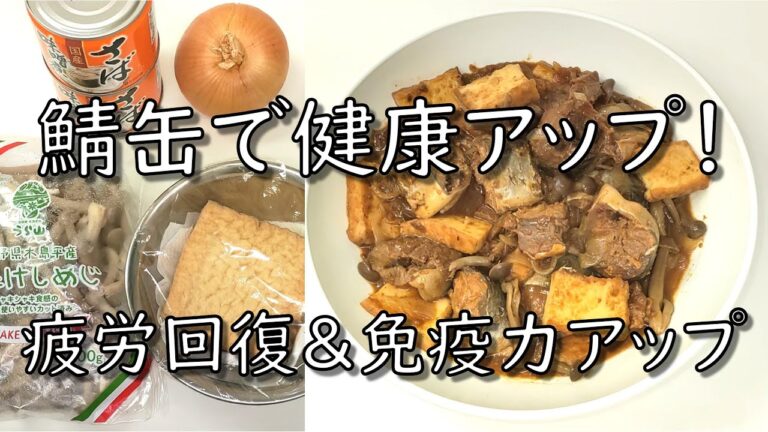 【鯖缶で健康アップ！】鯖缶の厚揚げ炒め／疲労回復＆免疫力アップ
