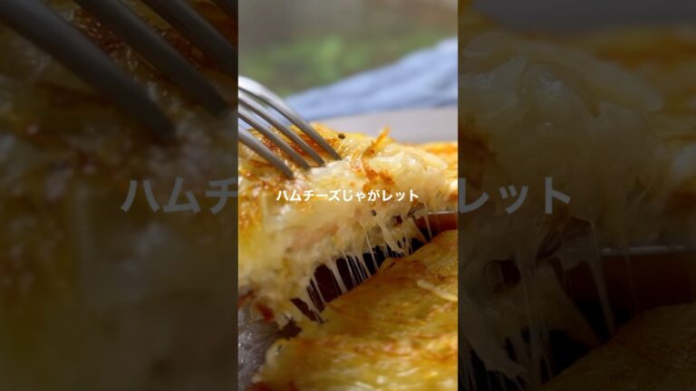 ハムチーズじゃガレット【カリッとろ〜】#shorts #簡単レシピ #じゃがいもレシピ