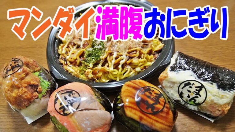 何じゃこりゃ！爆弾おにぎり【一人晩酌】マンダイお惣菜飯！人気モダン焼き＆デカ盛おにぎりで晩酌やってみた！≪飯≫≪惣菜≫≪おかず≫