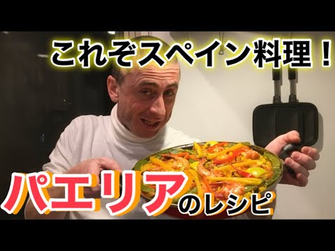 これぞスペイン料理！「パエリア」の作り方を紹介！【Juan Carlos Moyanoの¡Me gusta España!】
