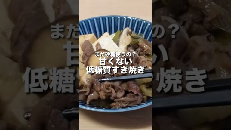 【まだ砂糖使うの？】甘くない低糖質すき焼き #shorts