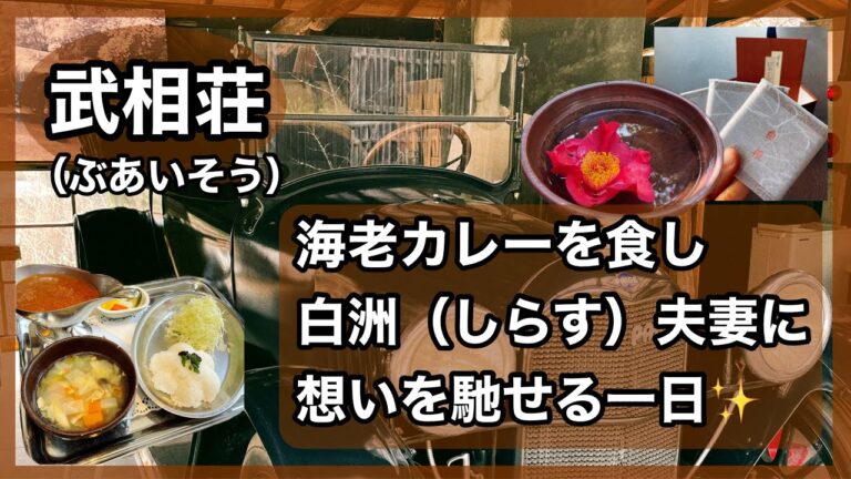 【武相荘】旧白洲邸“武相荘”  海老カレーを食し、白洲夫婦に想いを馳せる一日✨