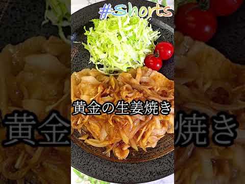 [黄金の生姜焼き]うますぎる。お弁当のおかずにも#Shorts#shorts#生姜焼き