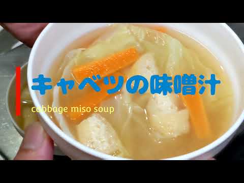 【簡単料理】キャベツの味噌汁