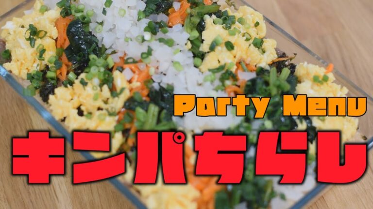 『パーティーレシピ』お子様と一緒に作れる、簡単キンパちらし寿司！！