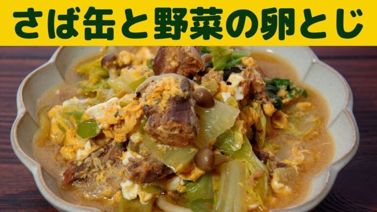 【さば缶レシピ】さば味噌缶と野菜の卵とじ/簡単で美味しいさばの味噌煮缶をつかって野菜の卵とじを作りました/
