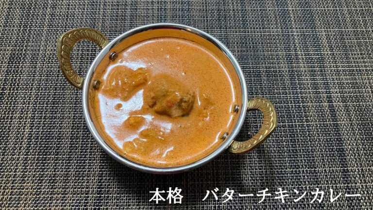 【2分でわかる】本格バターチキンカレー　の作り方