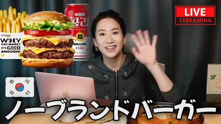 韓国のハンバーガーブランド「ノーブランドバーガー」💥ライブモッパン😋韓国の気になる事何でも質問して下さい！