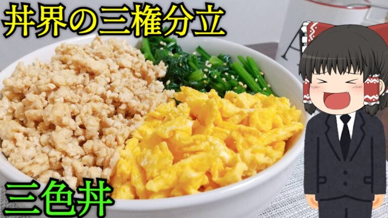 【簡単料理】三色丼を作ったぞ！【ゆっくり料理】
