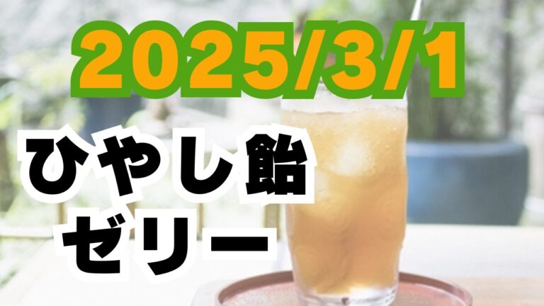 2025/3/1【豊洲市場】山茂／『冷やし飴ゼリー』