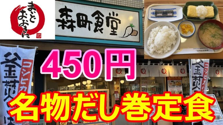 まいどおおきに食堂1号店　森町食堂　朝食名物だし巻定食　450円  南森町
