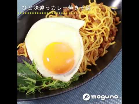 ひと味違うカレー焼きそば ドライカレー焼きそば ｜ moguna[モグナ]