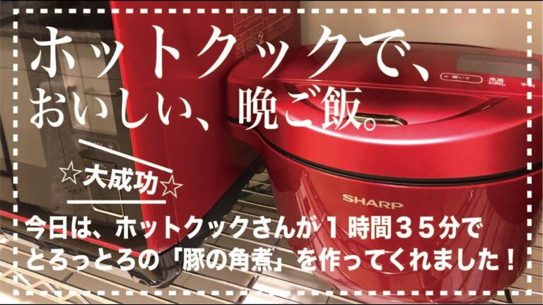 ＊1＊【ホットクック】豚の角煮作ってみた、✨やっぱりおいしい✨（約２時間で完成）