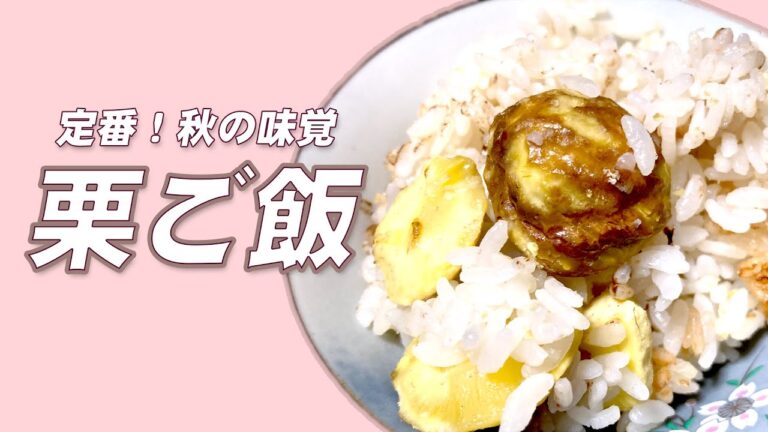秋の定番！栗ごはん【低フォドマップ食】