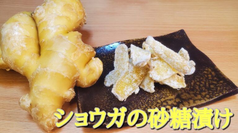 【お菓子作り】#54 お茶請けや寒い日の風邪予防に最適❗簡単に作れるショウガの砂糖漬け