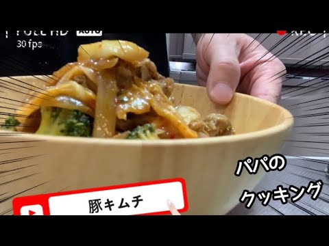具たっぷりの豚キムチ作り【クックパパッド】【美味飯】【ビミってる】【豚キムチマスター】