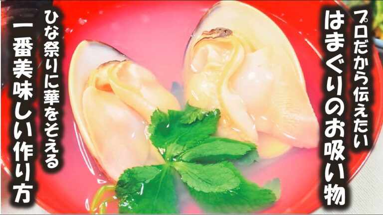その作り方間違ってない？【はまぐりのお吸い物】ひな祭りに欠かせないお吸い物の作り方のコツをプロが包み隠さず教えるわ