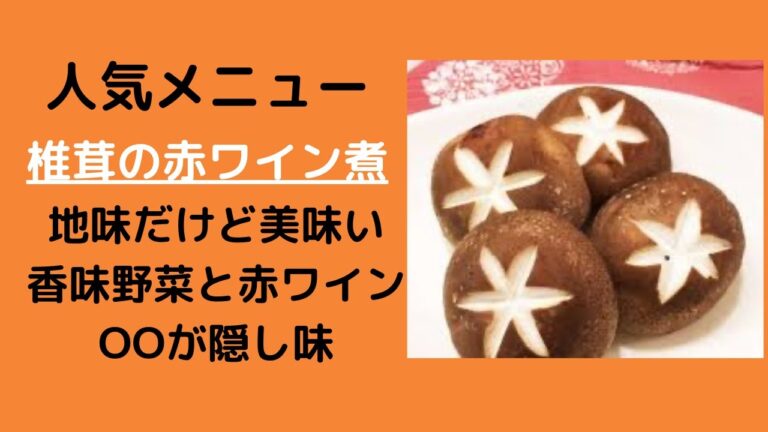 【ワインのつまみ】椎茸の赤ワイン煮