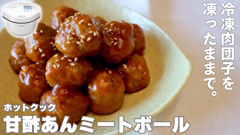 ホットクックで「ミートボール」　冷凍肉だんごを使って簡単に！