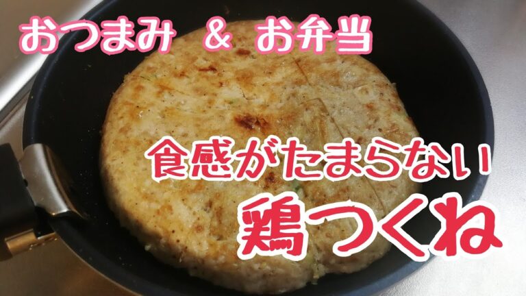 簡単料理 鶏つくね おつまみやお弁当にも使える便利なおかず。