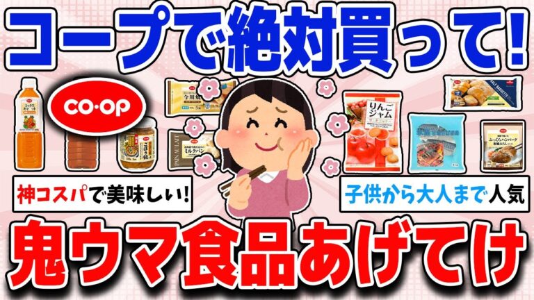 購入必須！コープで買った激うま食品あげてけ【ガルちゃん】