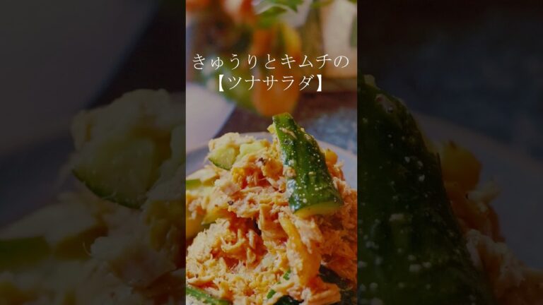 【30秒 簡単レシピ】きゅうりとキムチのツナサラダ！#shorts #簡単レシピ #キムチ