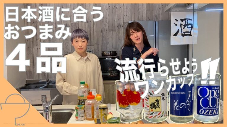 【立ち呑みキッチン】アラサー女子×ワンカップ!これぞ日本酒のおつまみ4品!