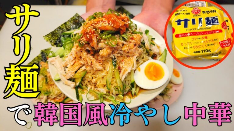 韓国風冷やし中華始めました。サリ麺アレンジレシピ！
