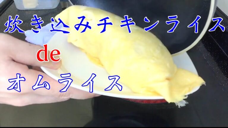 【炊飯器大好きっ子3】お家でオムライス♬ プルフワ！自然巻き込みスタイル。炊き込みチキンライスで簡単時短。【My Recipe 4+α】