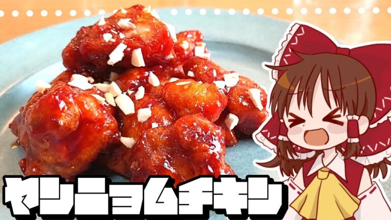 【ゆっくり料理】霊夢が作るうまからヤンニョムチキン【ゆっくり実況】