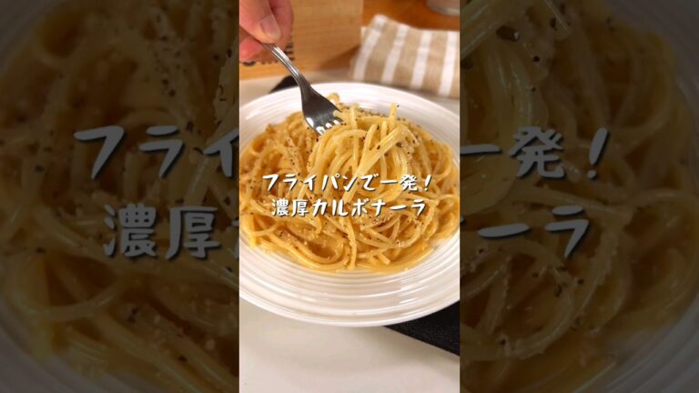フライパンで一発！濃厚カルボナーラ
