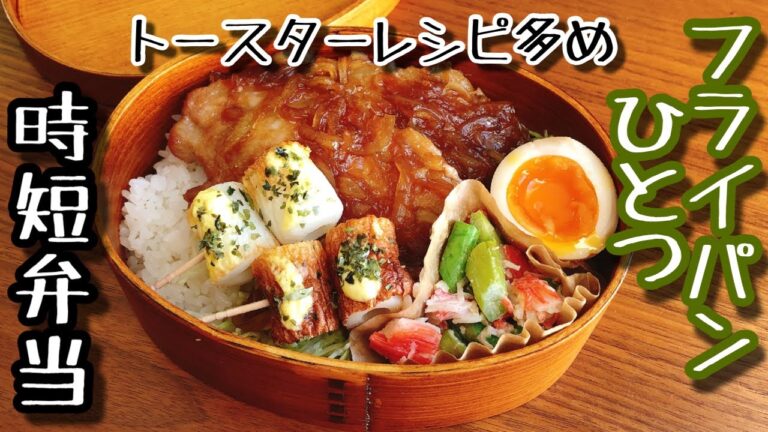 【時短弁当】フライパンひとつで作るお弁当〜生姜焼き＆ちくわマヨ磯辺/Ginger Pork(Shogayaki)bento