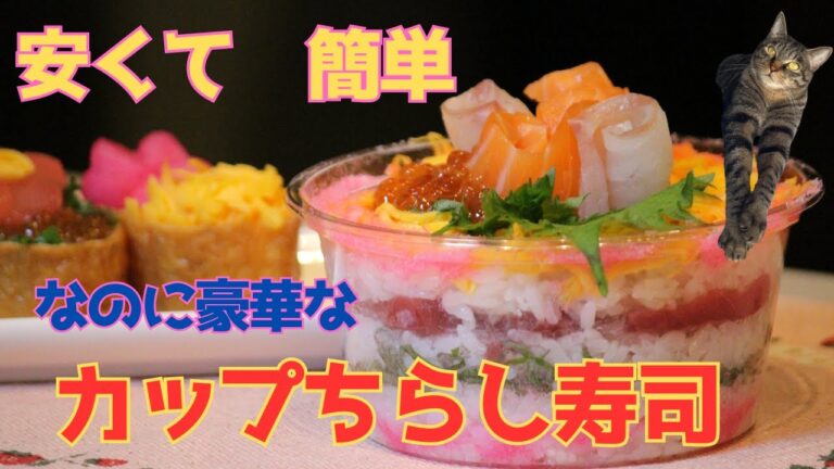 【カップちらし寿司】安くて簡単なのに 見た目は可愛いく 豪華で美味しいお寿司　ひな祭りに是非どうぞ