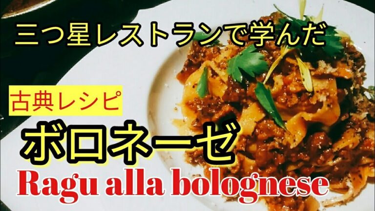 本場イタリアのボロネーゼの作り方、ポルチーニ茸風味の古典レシピ。