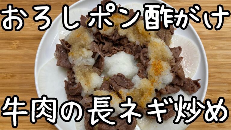 【大根おろし】ポン酢でさっぱり、牛肉の長ネギ炒め