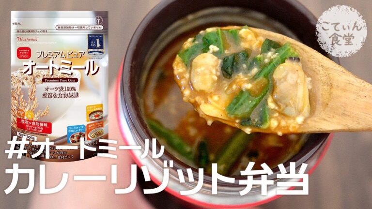 カレーを食べて痩せる！激うまスープジャー弁当【オートミールカレーリゾット】 オートミールレシピ ｜ 作り方 ｜ 料理ルーティン ｜ 時短