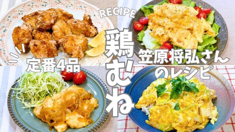 節約定番鶏むねレシピ！笠原将弘さんのレシピ 鶏むねのから揚げ 鶏マヨ 鶏むね肉のしょうが焼き 鶏むねの親子丼とりむね料理 レシピ 鶏胸肉 鶏肉  からあげ 節約レシピ ダイエットレシピ 簡単レシピ