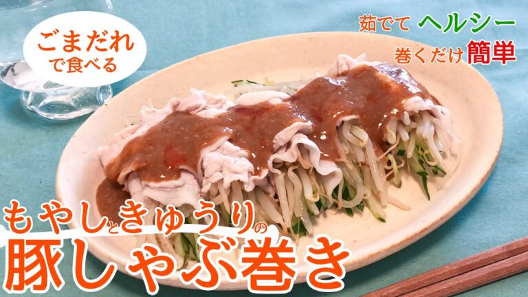 【もやし×豚肉】「もやしときゅうりの豚しゃぶ巻き」｜巻くだけ簡単｜手作りごまだれの作り方｜豚肉は茹でてヘルシーに