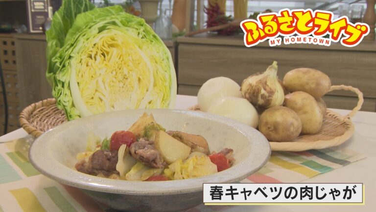 「春キャベツの肉じゃが」ふるさとキッチン（2022/4/5放送）
