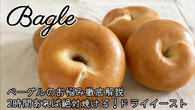【イースト】徹底解説！「表面の肌荒れ」や「底割れ」について、基本のベーグル、これを見れば初心者さんでも2時間で必ず焼ける！Bagle