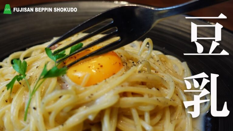 誰でも簡単！豆乳カルボナーラ