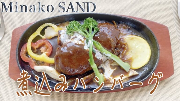 是非試してください。煮込みハンバーグの作り方